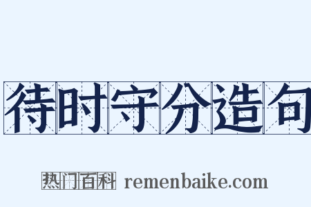 待时守分造句是什么意思的图片